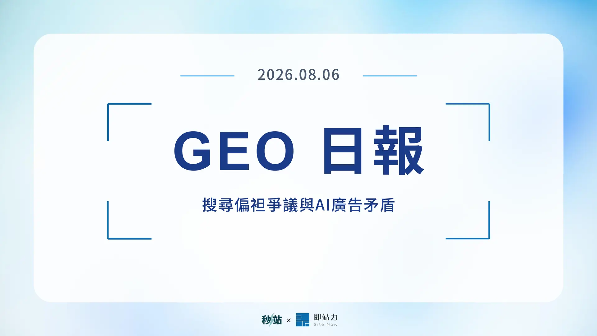 GEO 日報 2026.08.06：搜尋偏袒爭議與AI廣告矛盾
