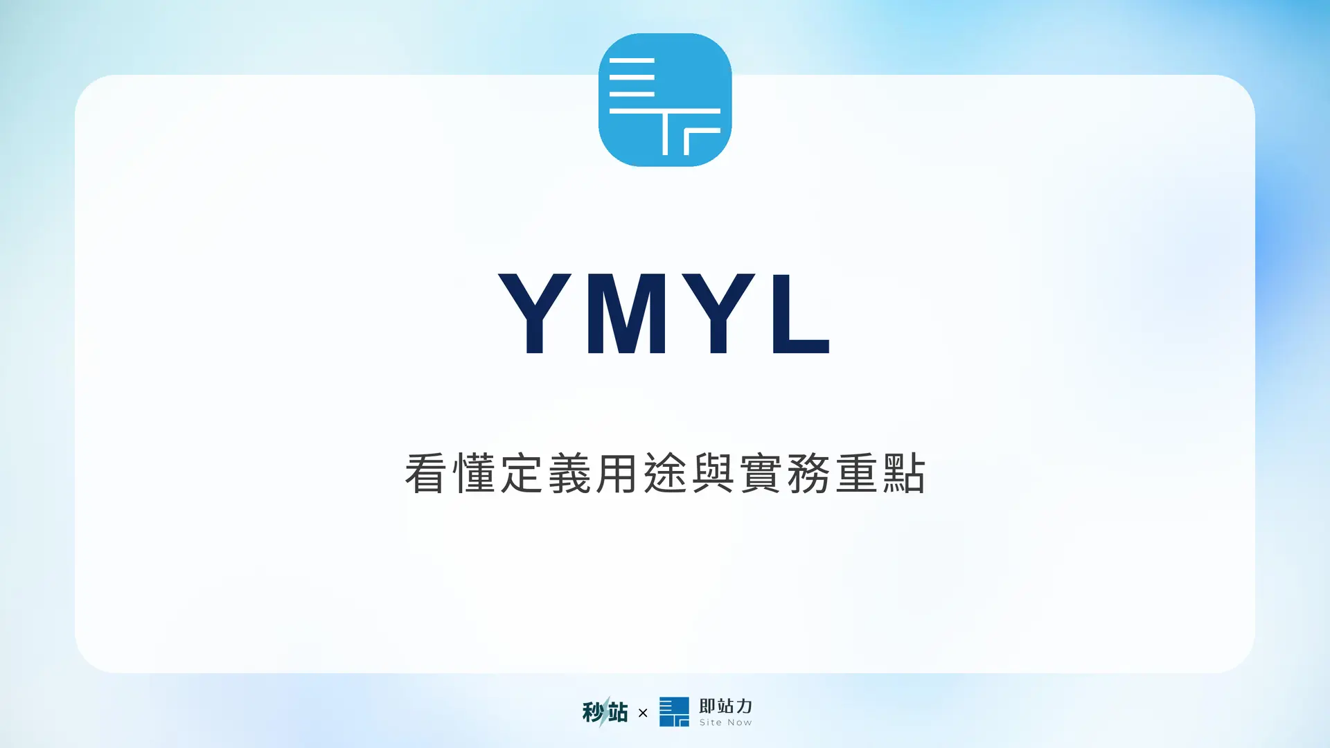 YMYL:看懂定義用途與實務重點|秒站 Wiki