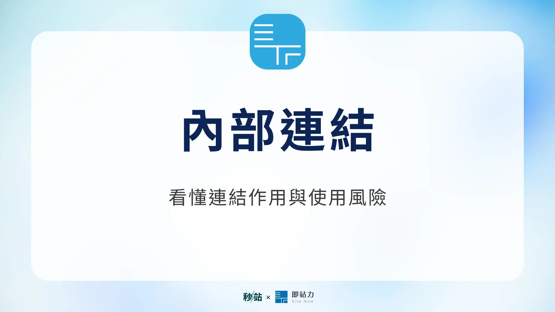 內部連結:看懂連結作用與使用風險|秒站 Wiki
