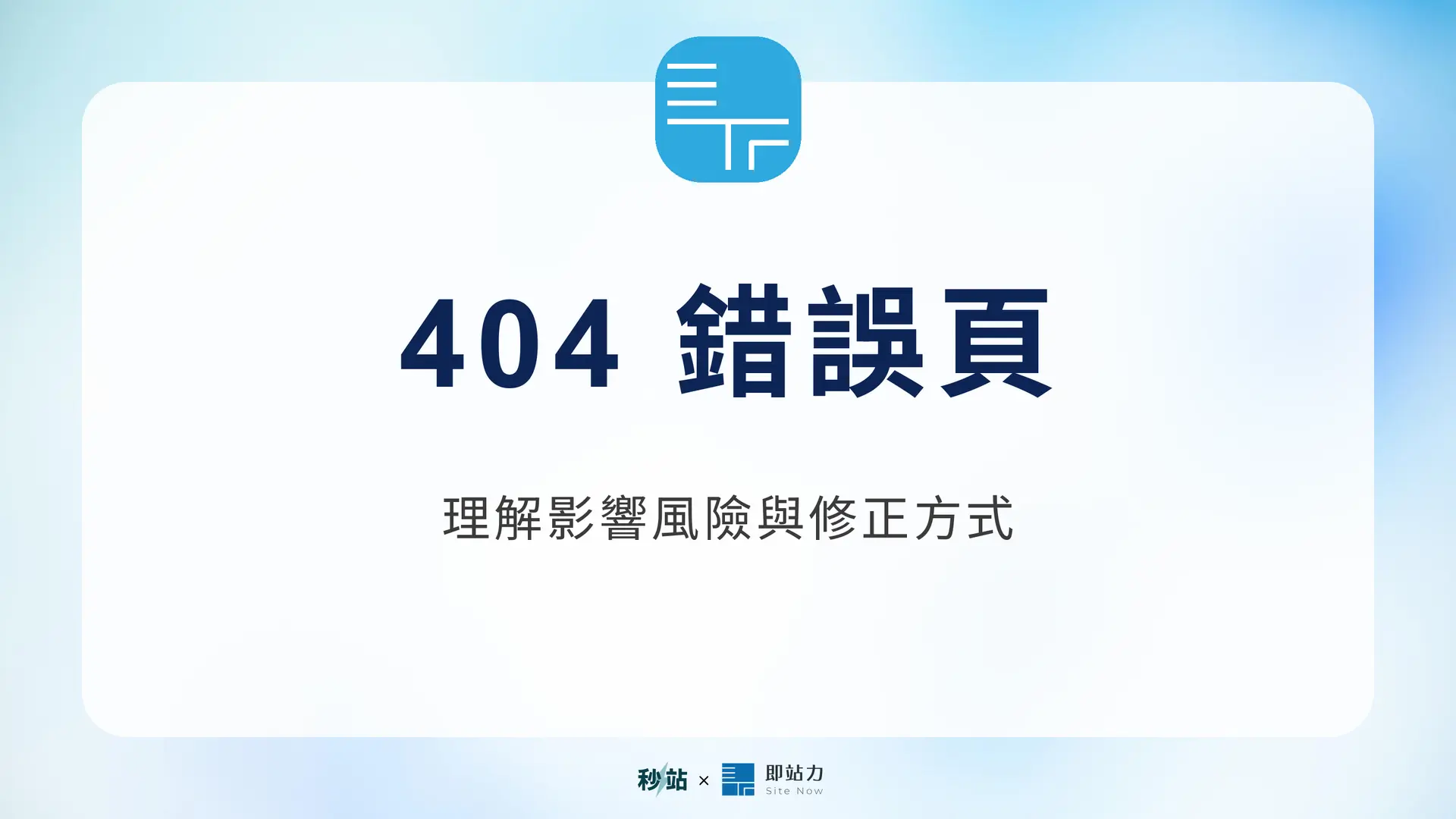 404 錯誤頁：理解影響風險與修正方式｜秒站 Wiki