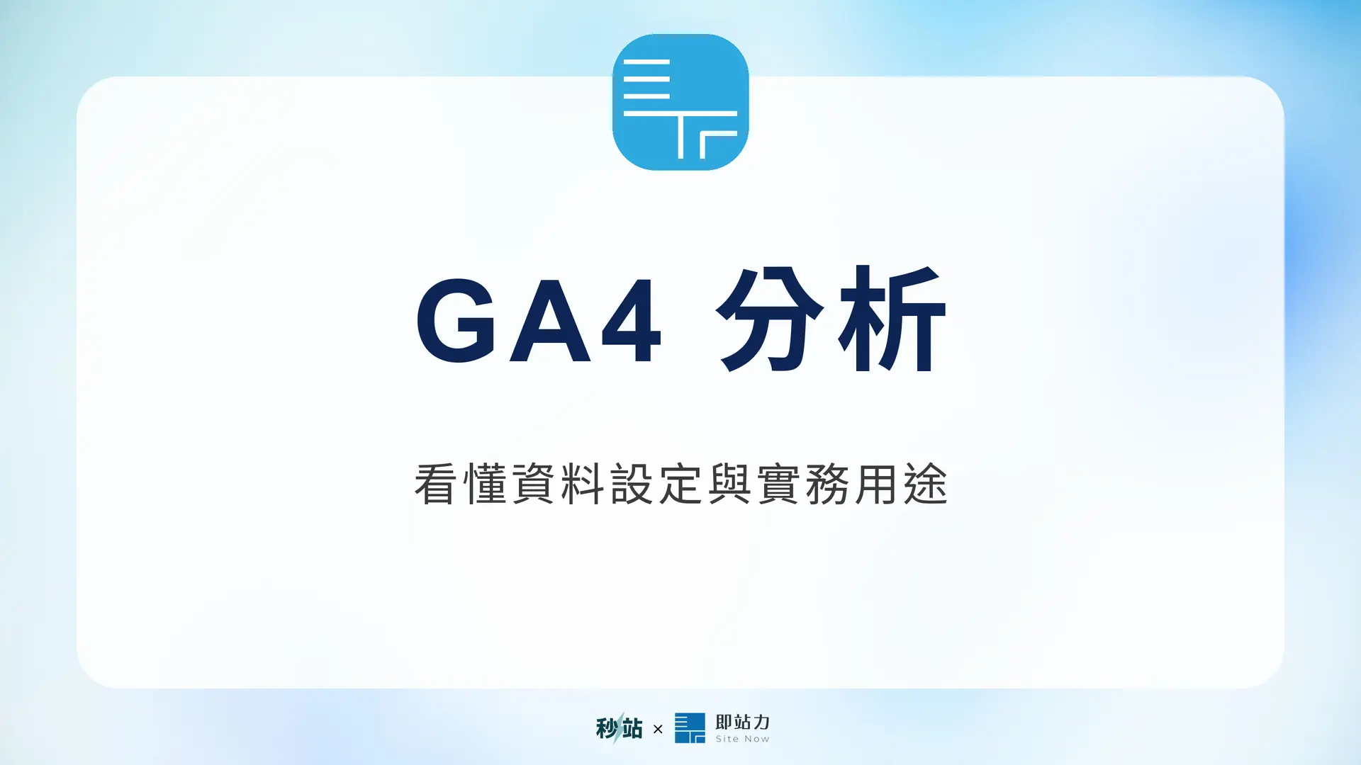 GA4 分析:看懂資料設定與實務用途|秒站 Wiki