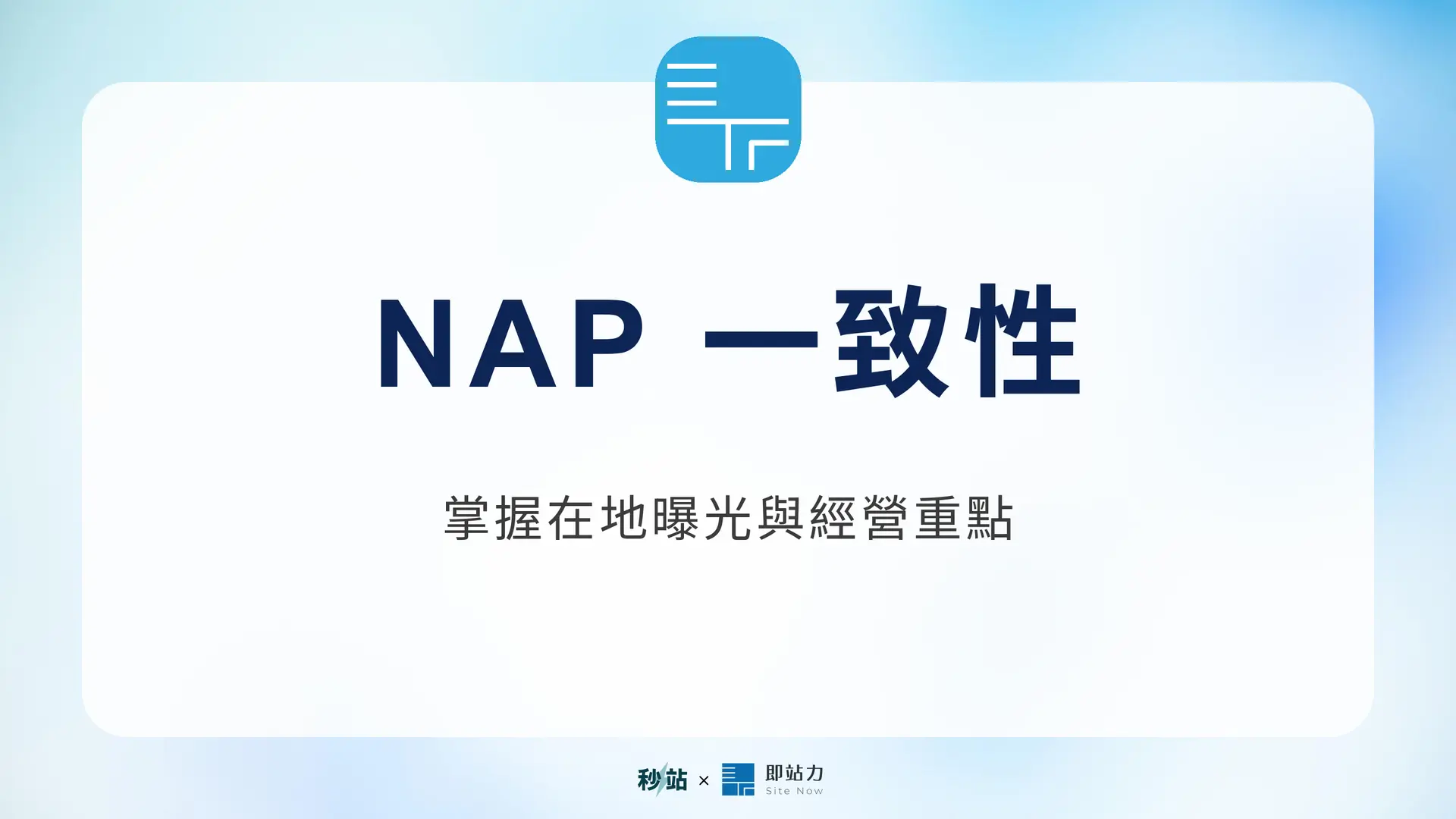NAP 一致性：掌握在地曝光與經營重點｜秒站 Wiki