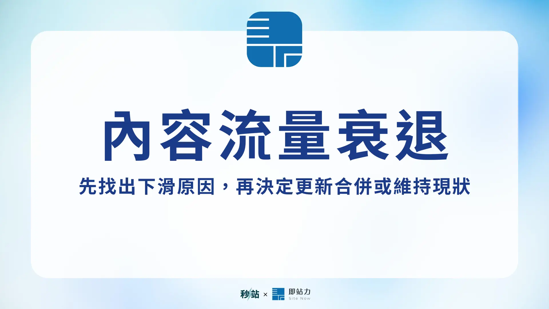 內容衰退（Content Decay）是什麼？流量下滑原因與更新判斷