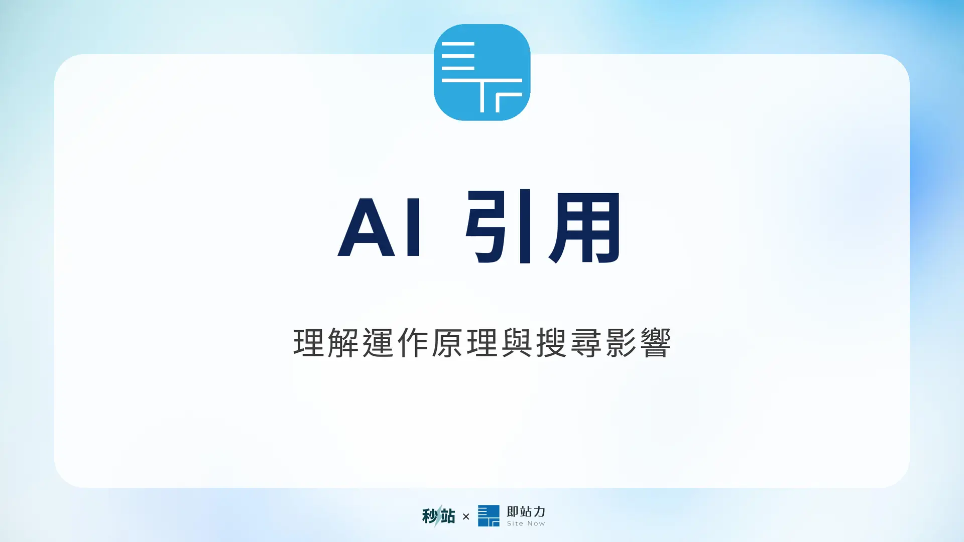 AI 引用:理解運作原理與搜尋影響|秒站 Wiki