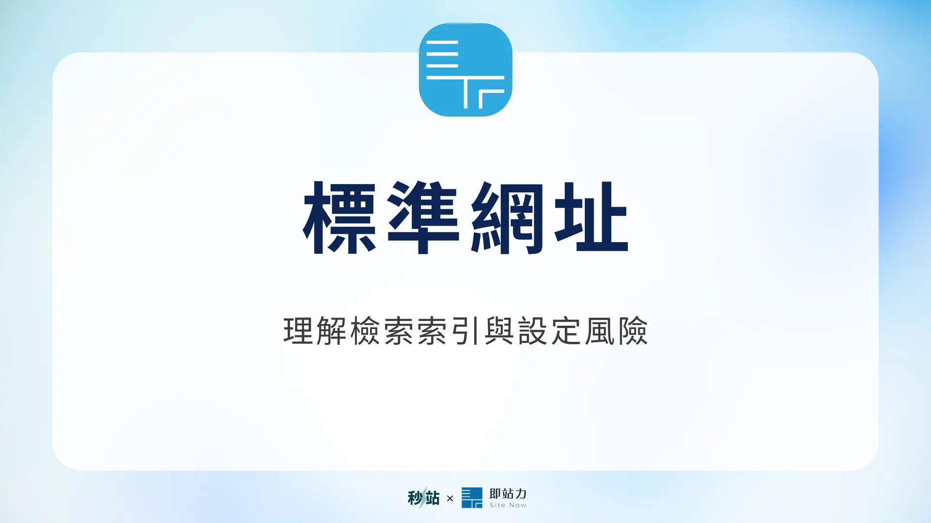 標準網址：理解檢索索引與設定風險｜秒站 Wiki
