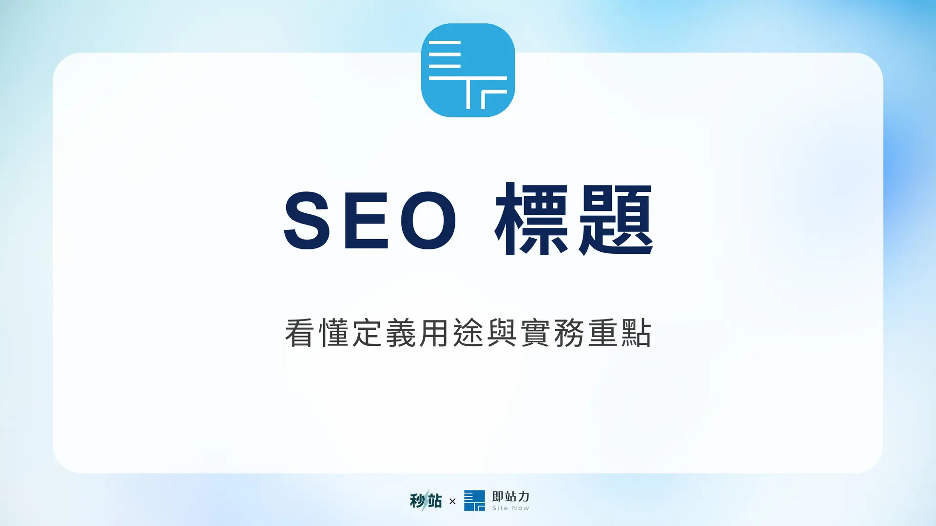 SEO 標題：看懂定義用途與實務重點｜秒站 Wiki