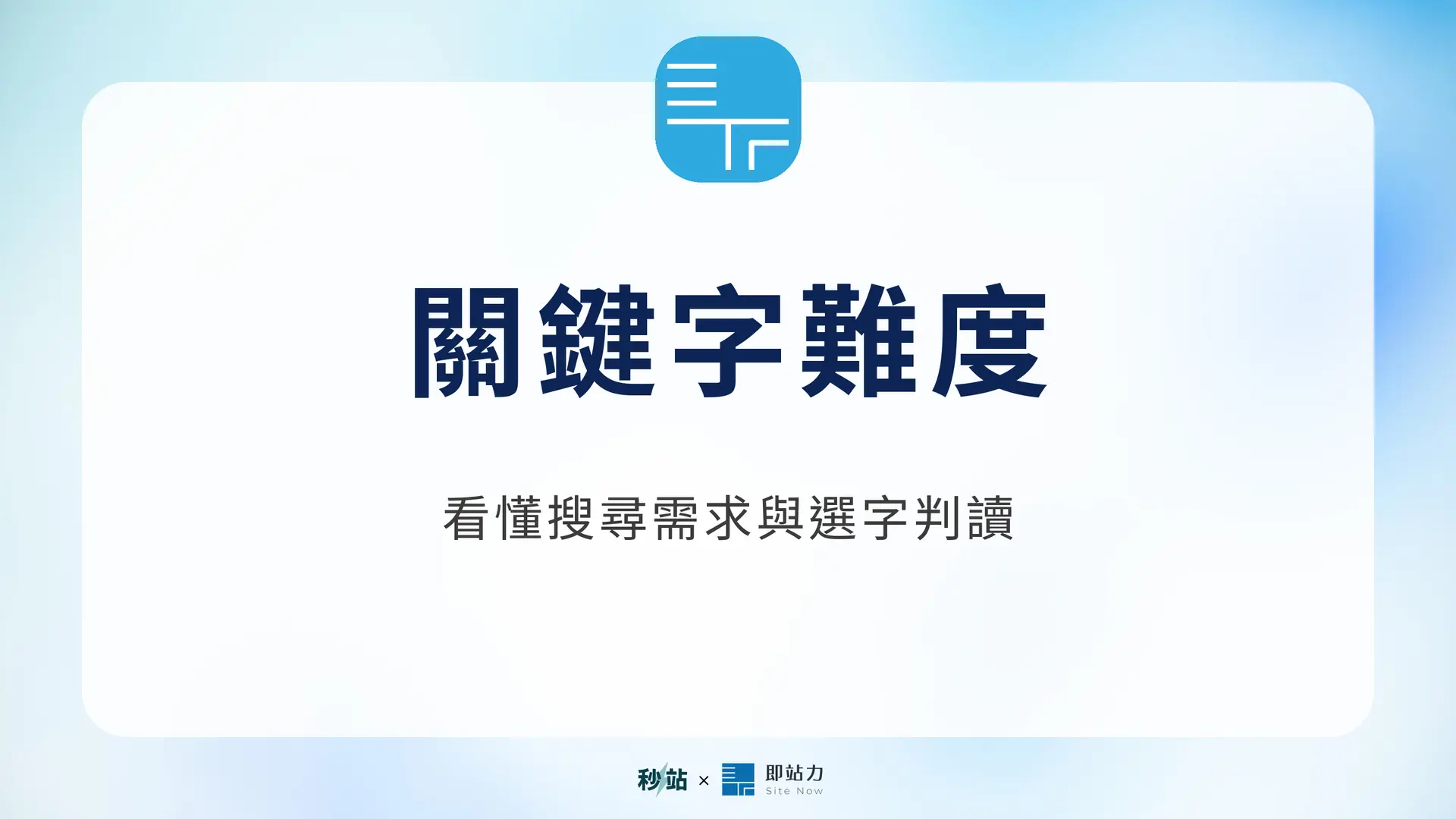 關鍵字難度：看懂搜尋需求與選字判讀｜秒站 Wiki