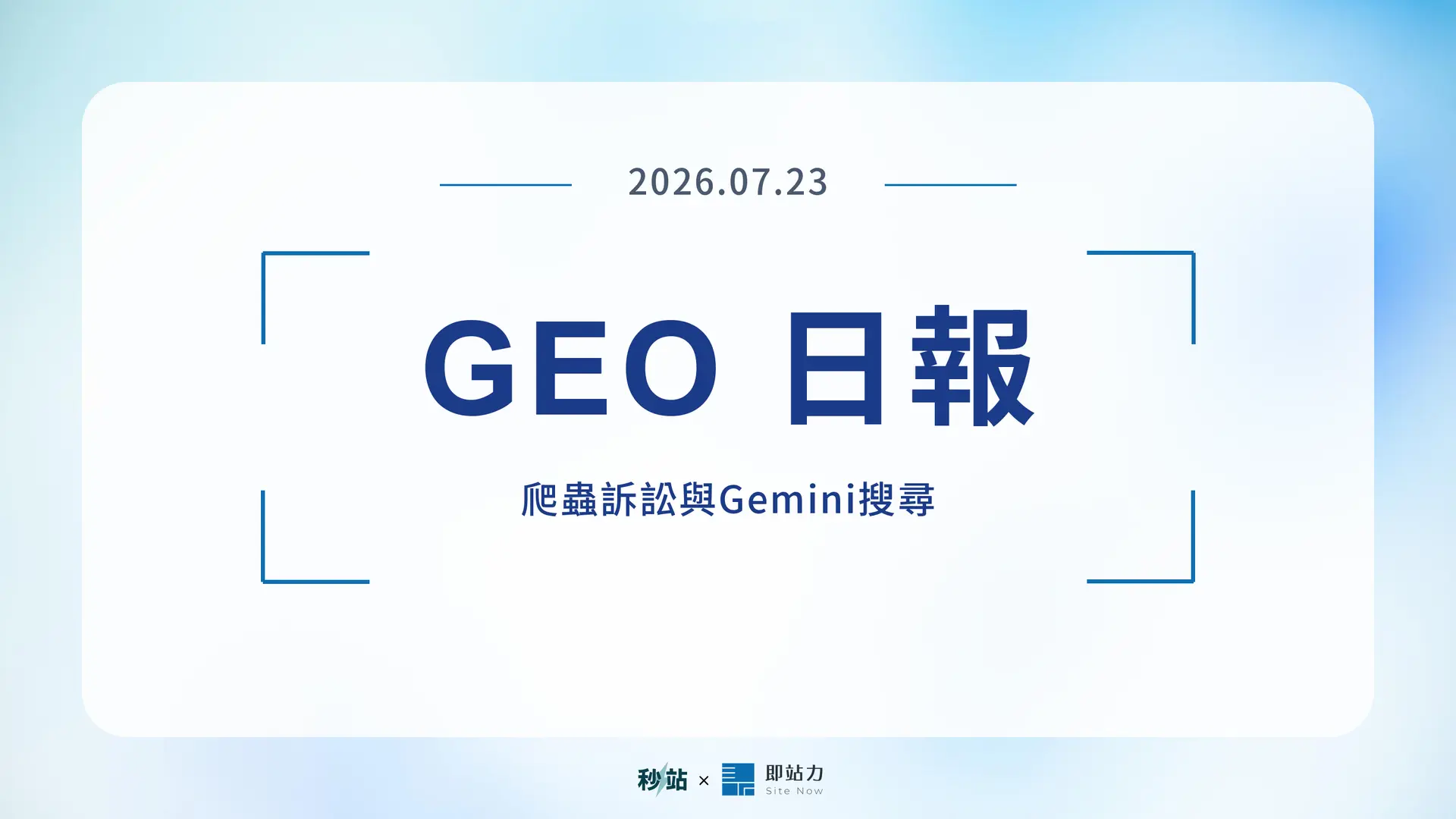 GEO 日報 2026.07.23：爬蟲訴訟與Gemini搜尋