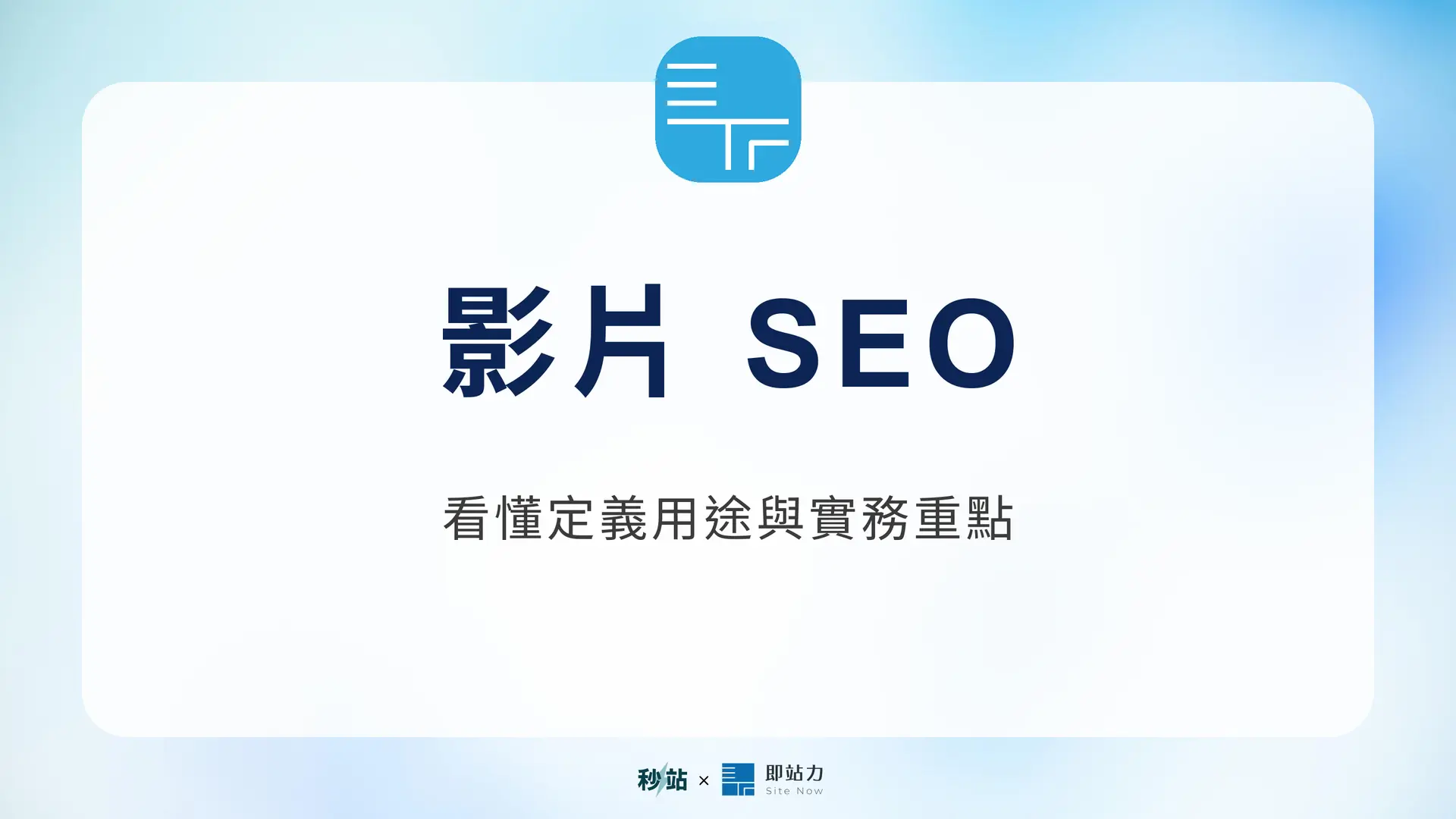 影片 SEO：看懂定義用途與實務重點｜秒站 Wiki