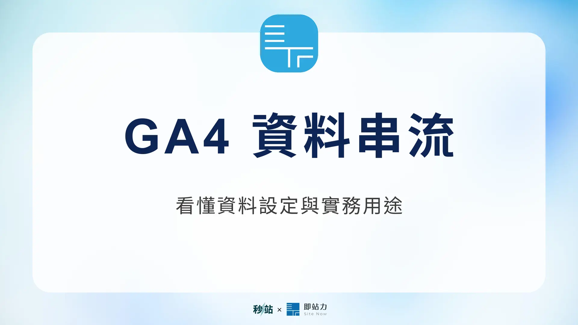 GA4 資料串流:看懂資料設定與實務用途|秒站 Wiki