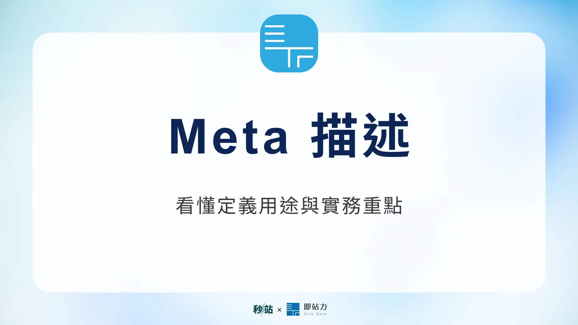 Meta 描述：看懂定義用途與實務重點｜秒站 Wiki