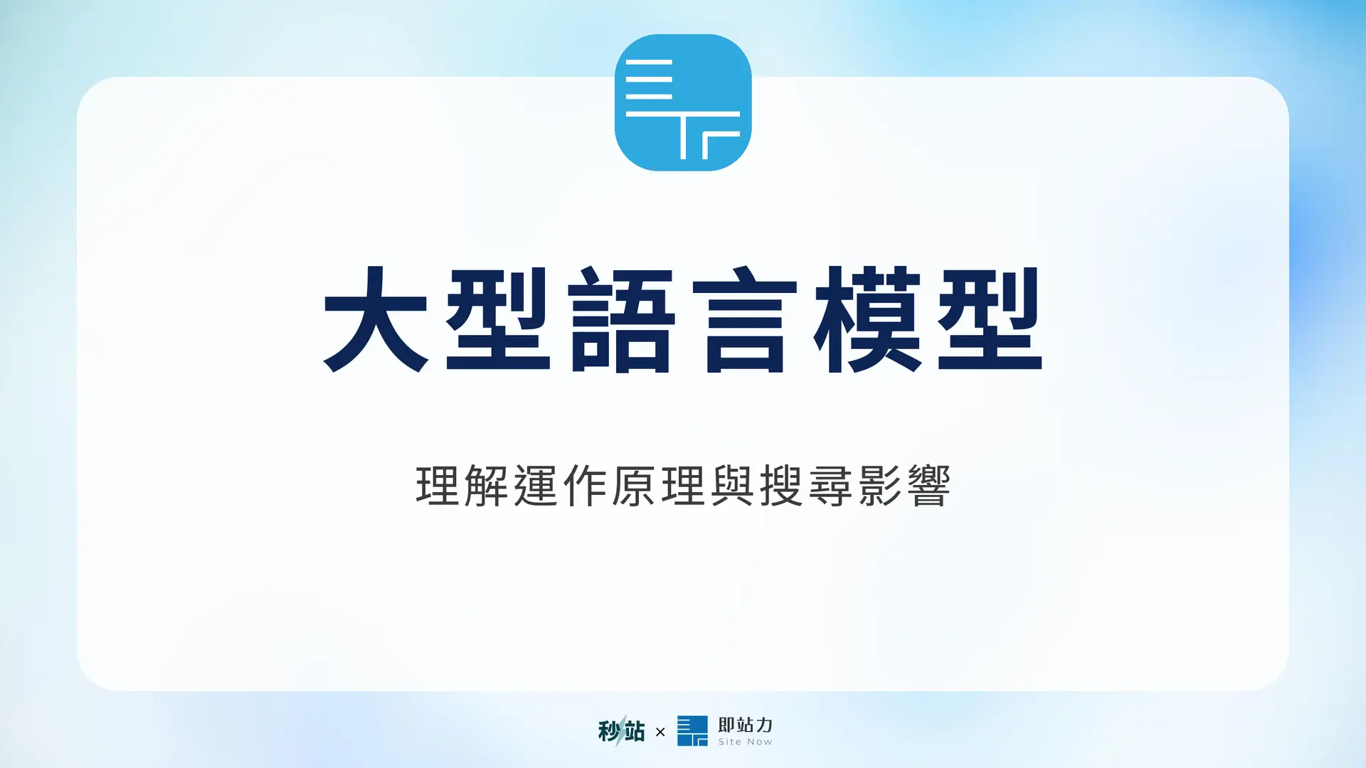 大型語言模型:理解運作原理與搜尋影響|秒站 Wiki
