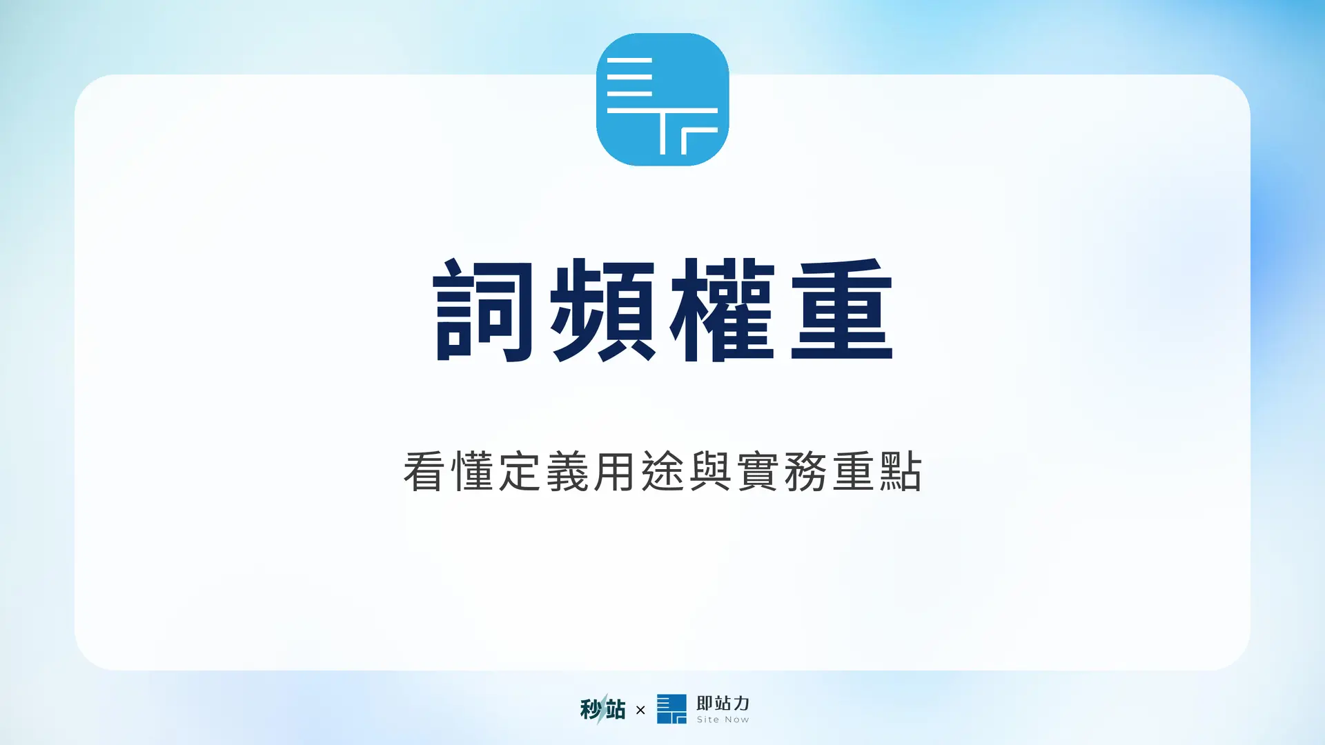 詞頻權重：看懂定義用途與實務重點｜秒站 Wiki