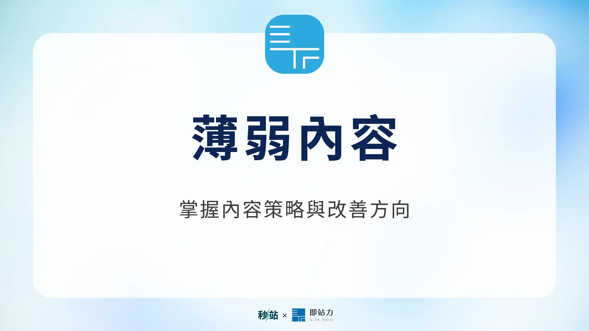 薄弱內容：掌握內容策略與改善方向｜秒站 Wiki