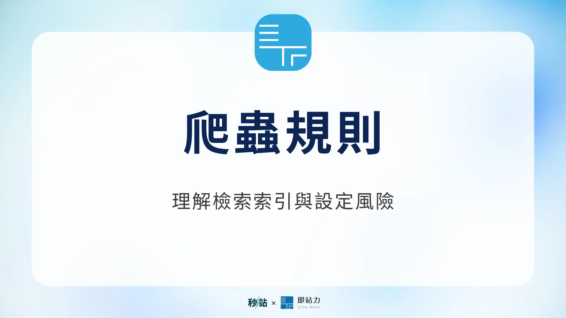 爬蟲規則：理解檢索索引與設定風險｜秒站 Wiki