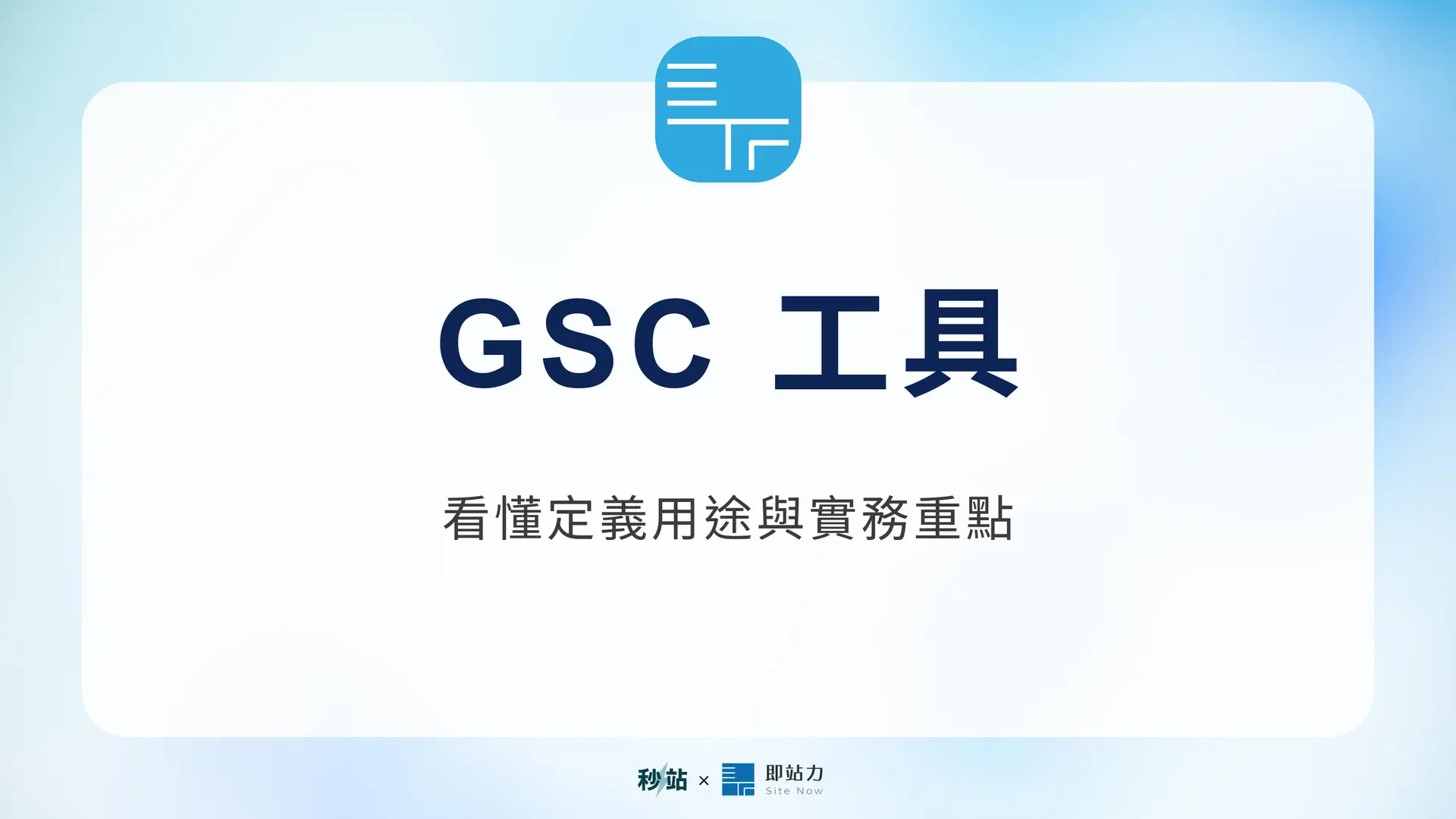 GSC 工具：看懂定義用途與實務重點｜秒站 Wiki