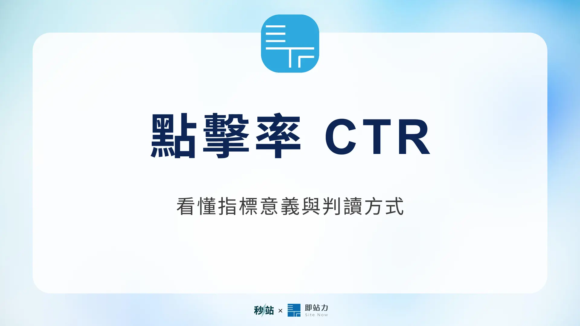點擊率 CTR：看懂指標意義與判讀方式｜秒站 Wiki