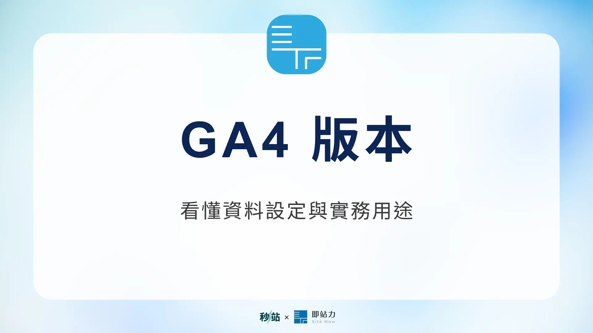 GA4 版本:看懂資料設定與實務用途|秒站 Wiki