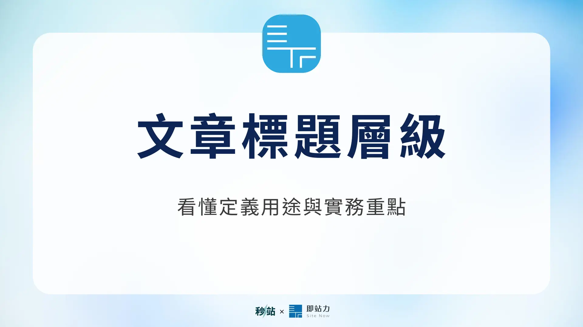文章標題層級：看懂定義用途與實務重點｜秒站 Wiki