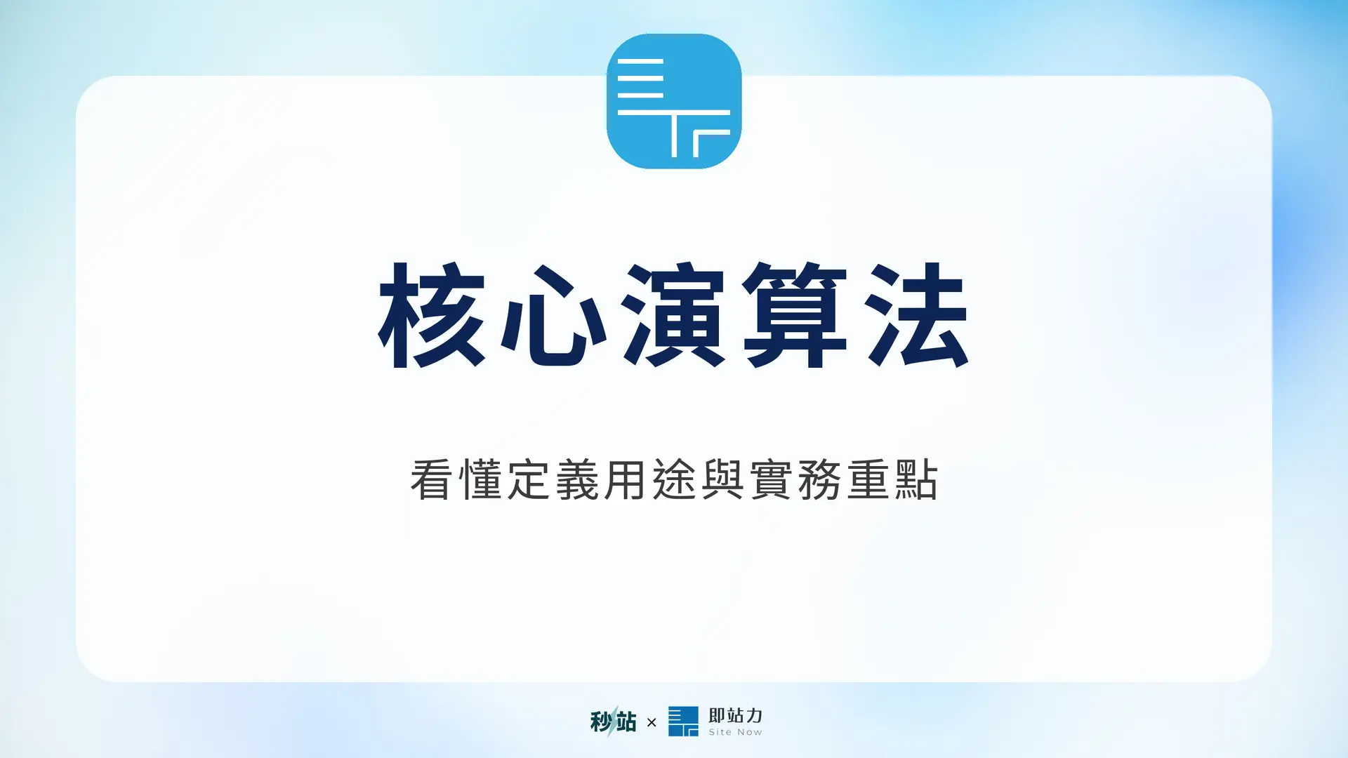 核心演算法：看懂定義用途與實務重點｜秒站 Wiki