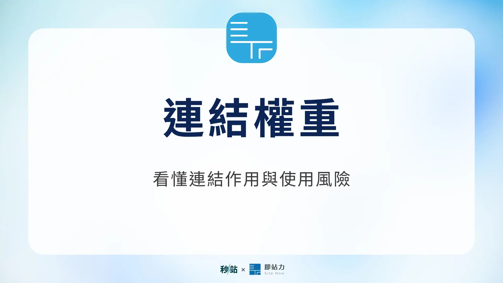 連結權重:看懂連結作用與使用風險|秒站 Wiki