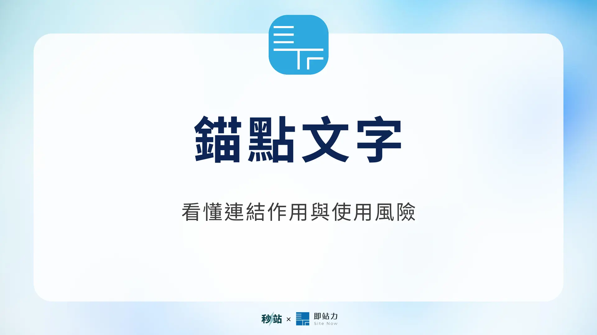 錨點文字：看懂連結作用與使用風險｜秒站 Wiki