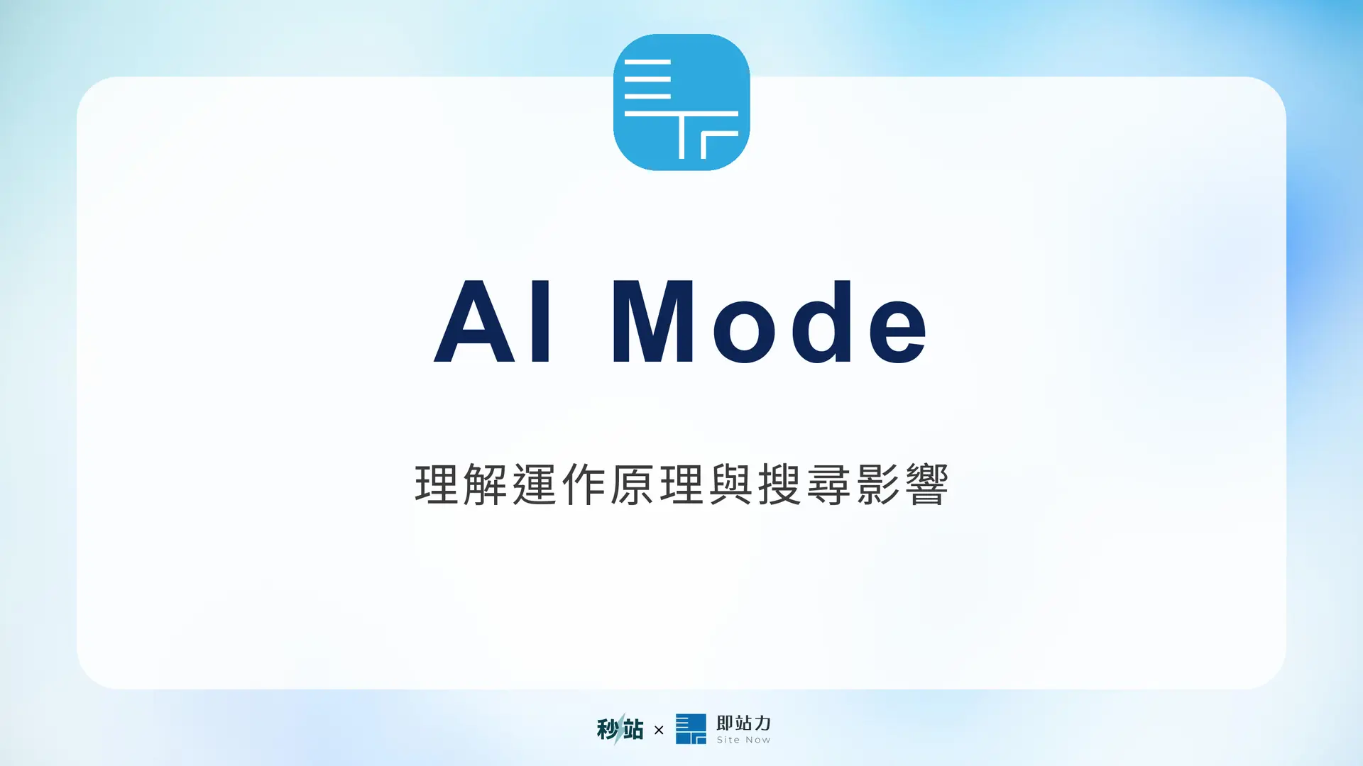 AI Mode：理解運作原理與搜尋影響｜秒站 Wiki