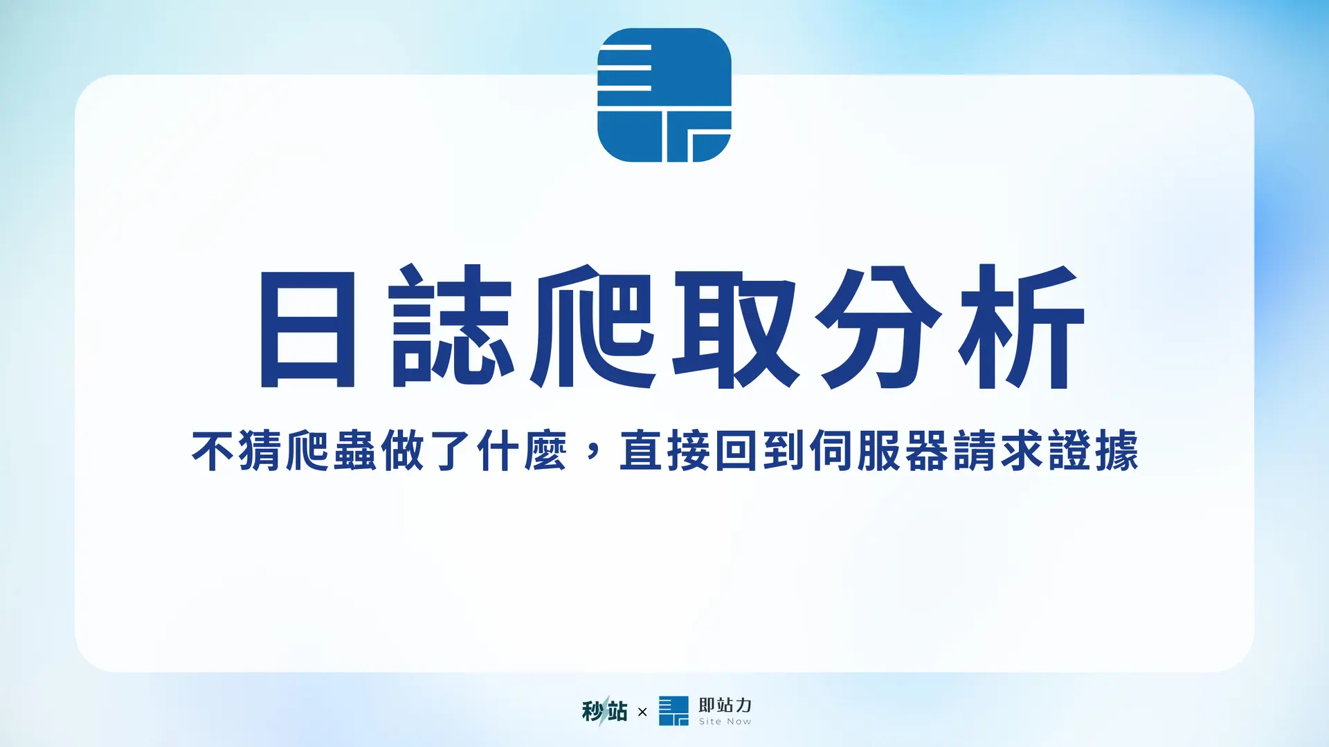 伺服器日誌分析（Log File Analysis）是什麼？看懂 Googlebot 實際爬取行為