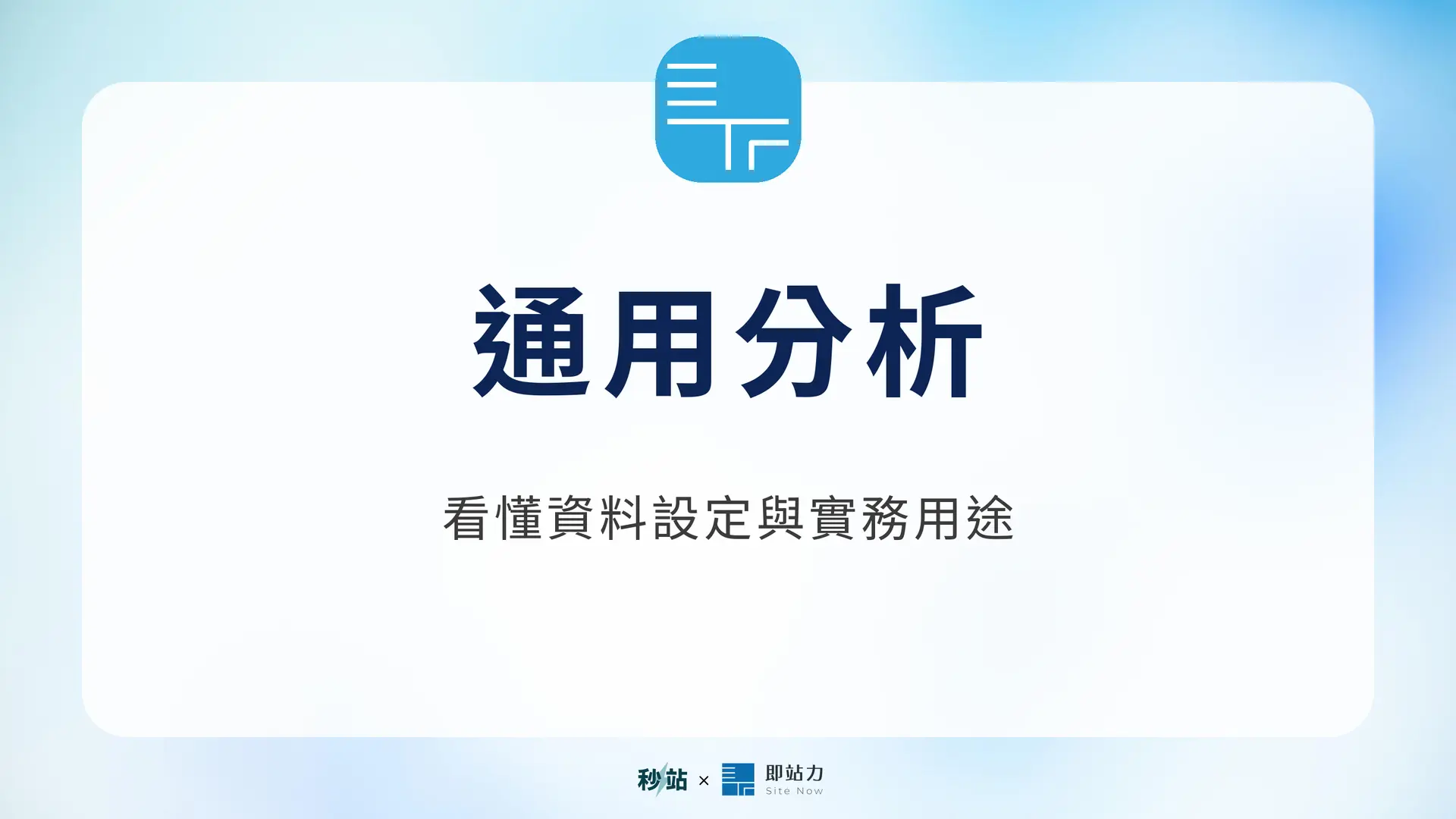 通用分析:看懂資料設定與實務用途|秒站 Wiki