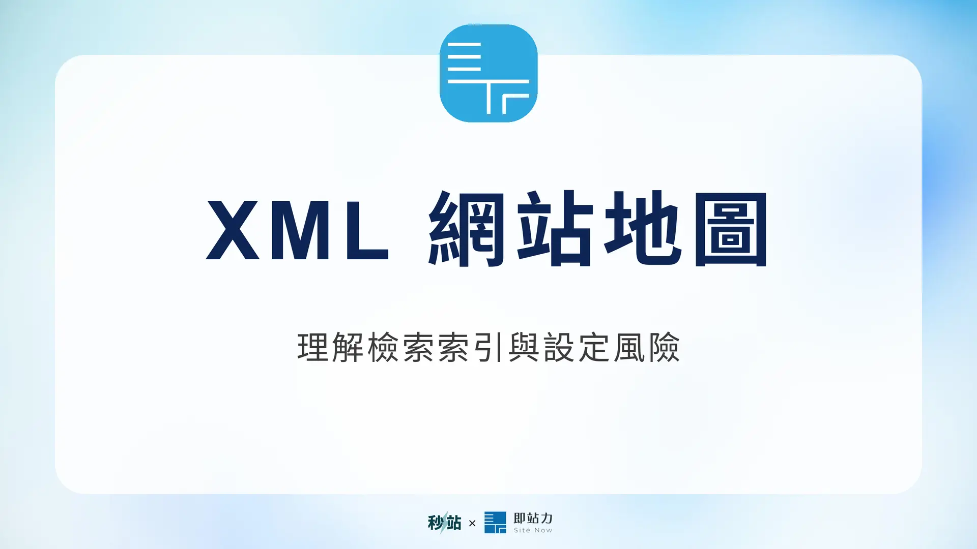 XML 網站地圖：理解檢索索引與設定風險｜秒站 Wiki