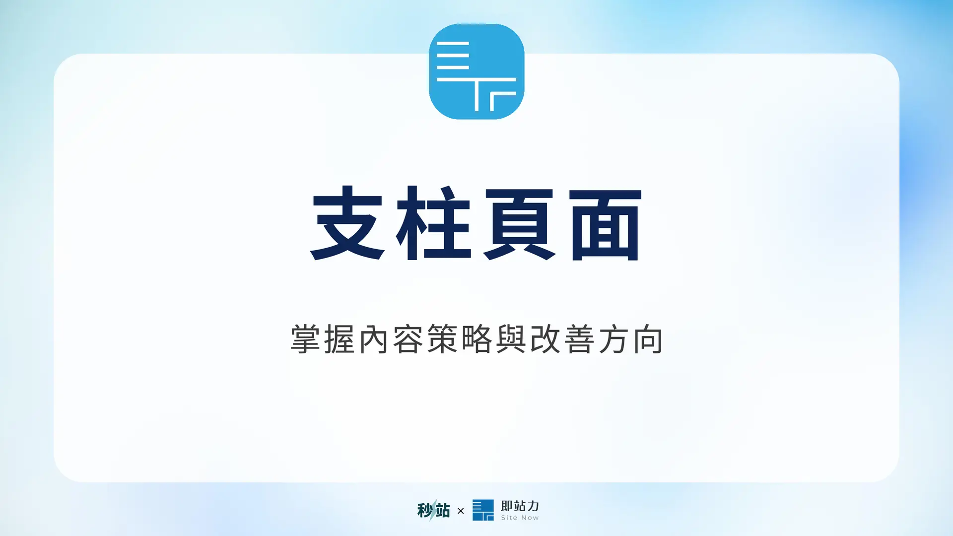支柱頁面:掌握內容策略與改善方向|秒站 Wiki