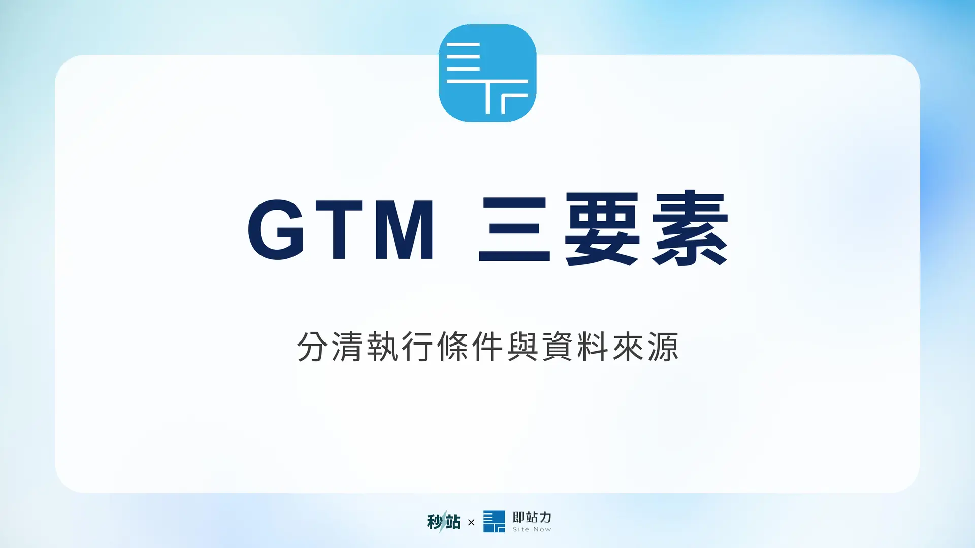 GTM 三要素：分清執行條件與資料來源