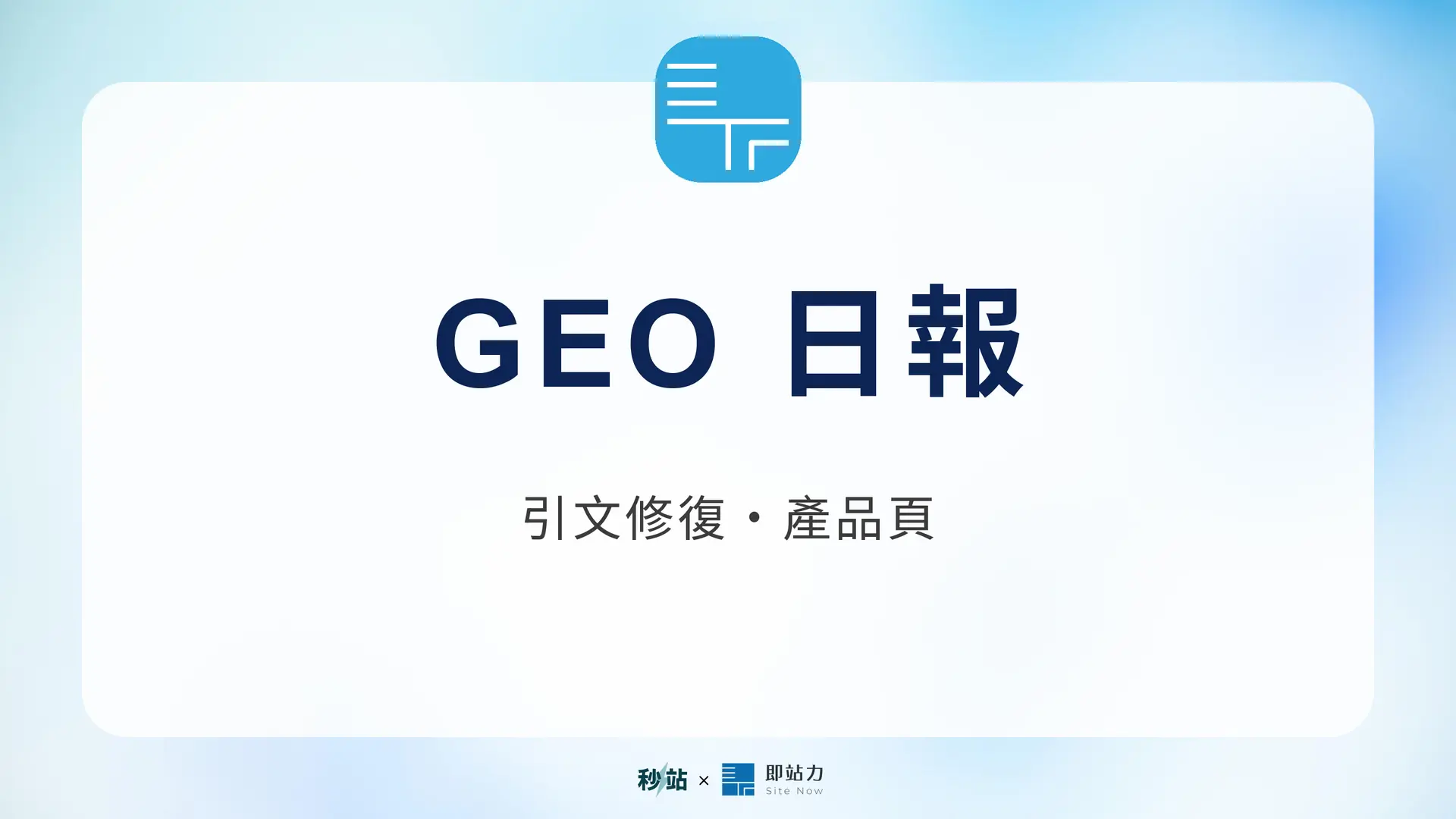 GEO 日報 2026.09.05：引文修復・產品頁