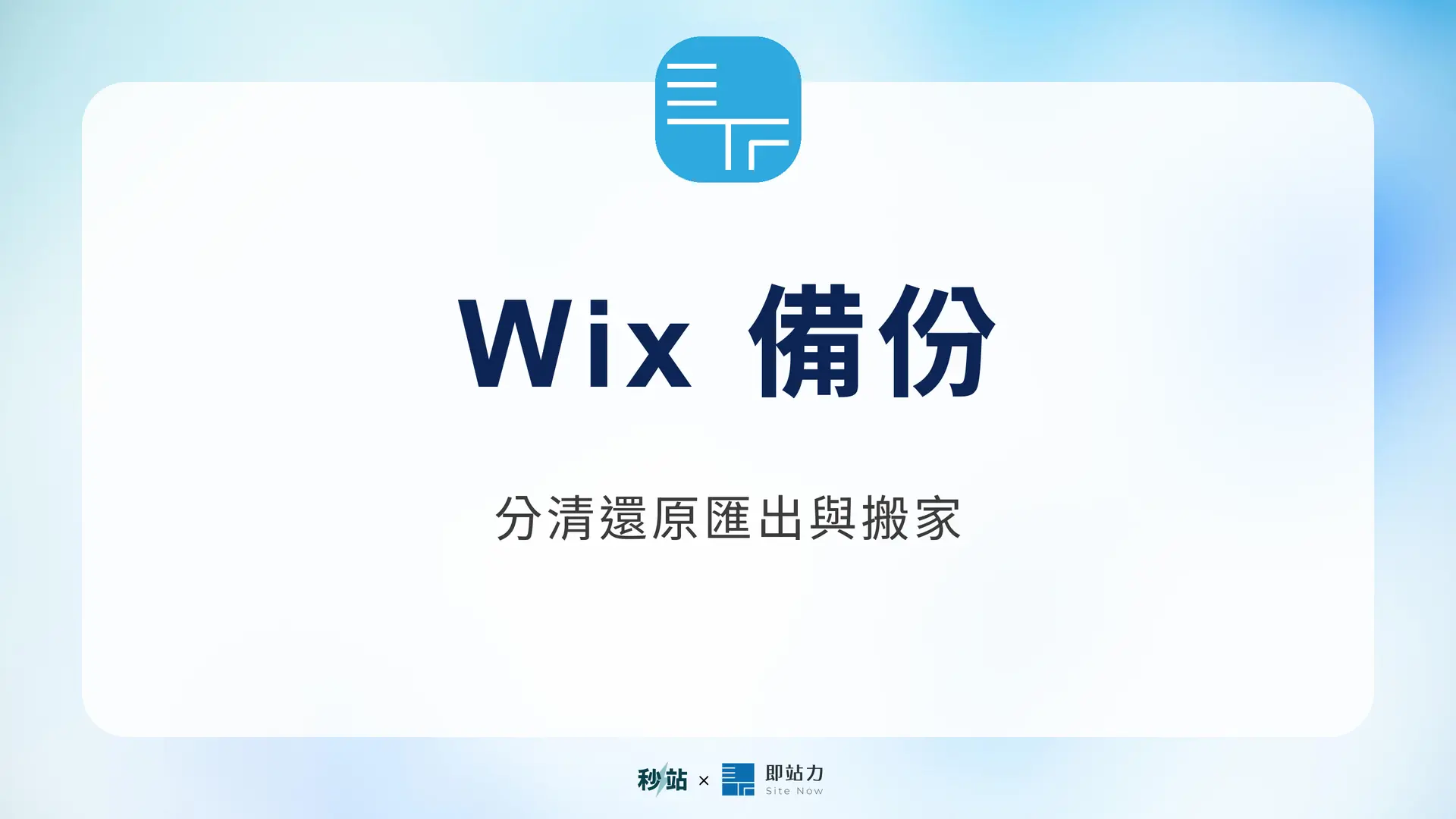 Wix 備份與搬家指南：了解站內備份和外部資料保存限制