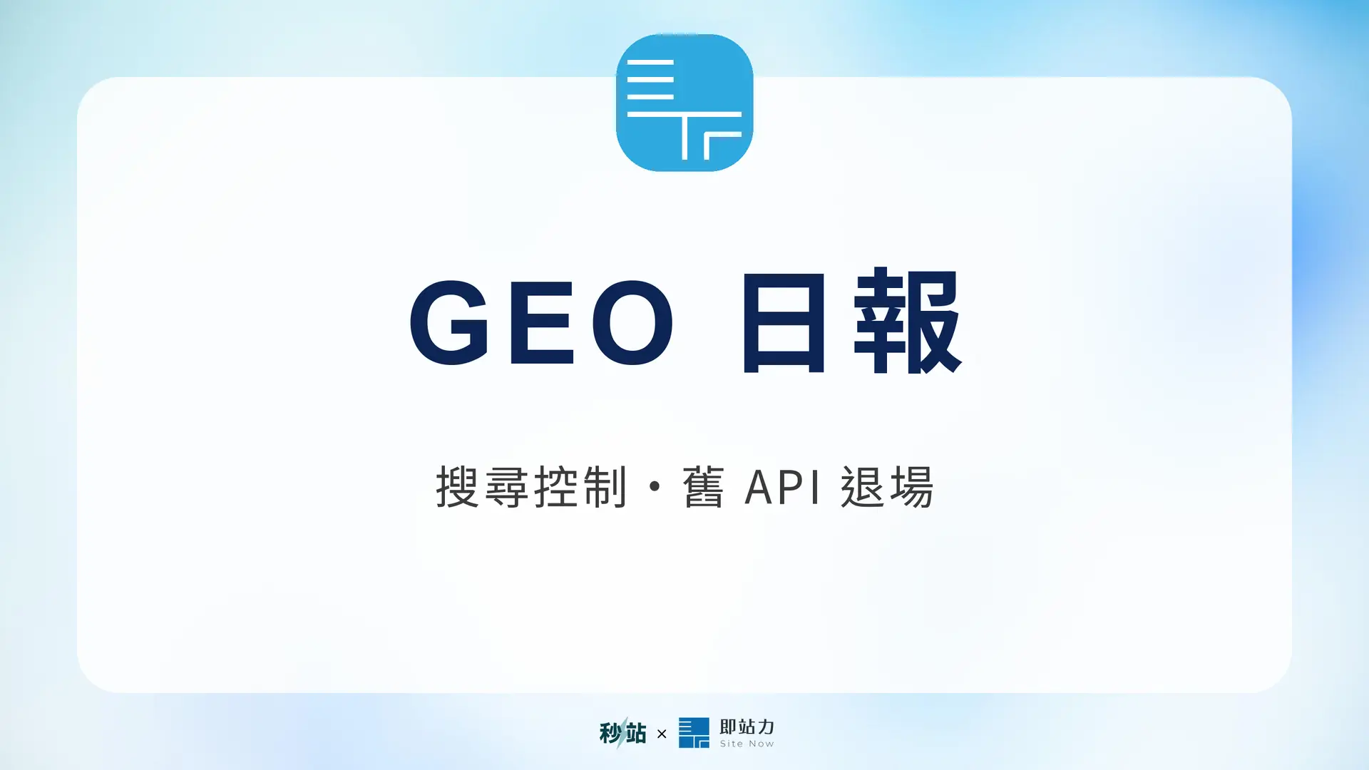 GEO 日報 2026.09.01：搜尋控制・舊 API 退場
