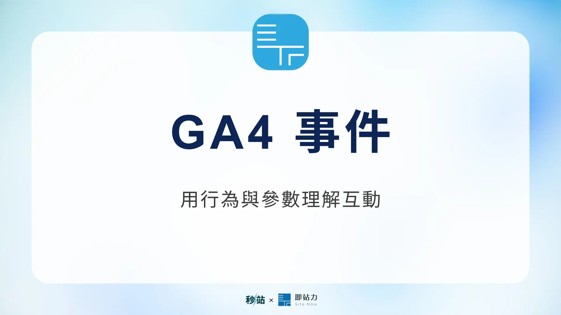 GA4 事件:用行為與參數理解互動
