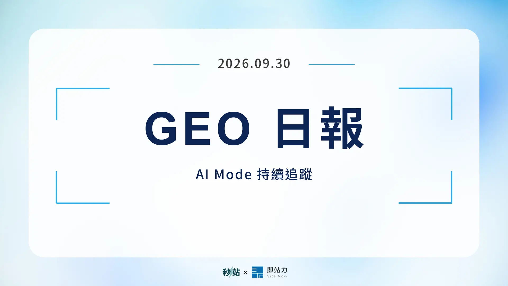 GEO 日報 2026.09.30：AI Mode 持續追蹤
