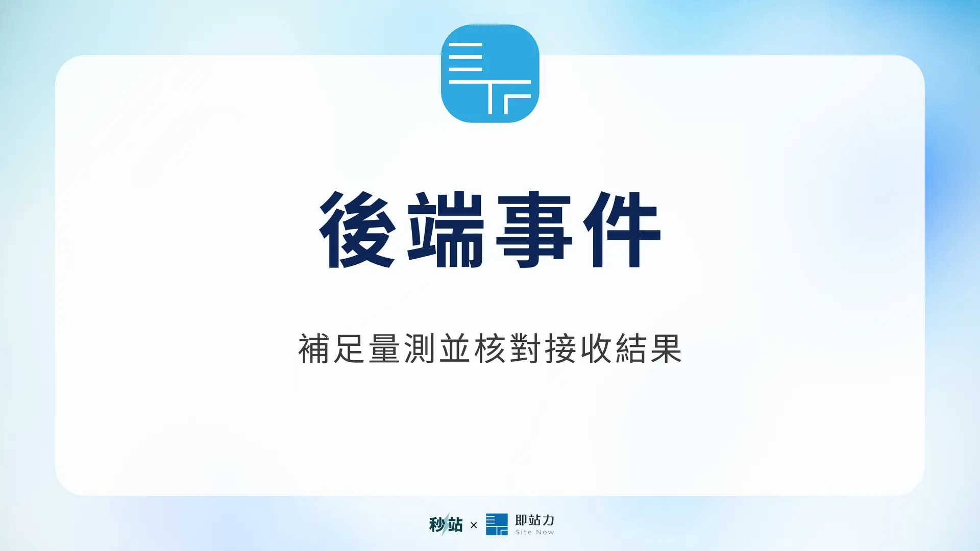 後端事件:補足量測並核對接收結果