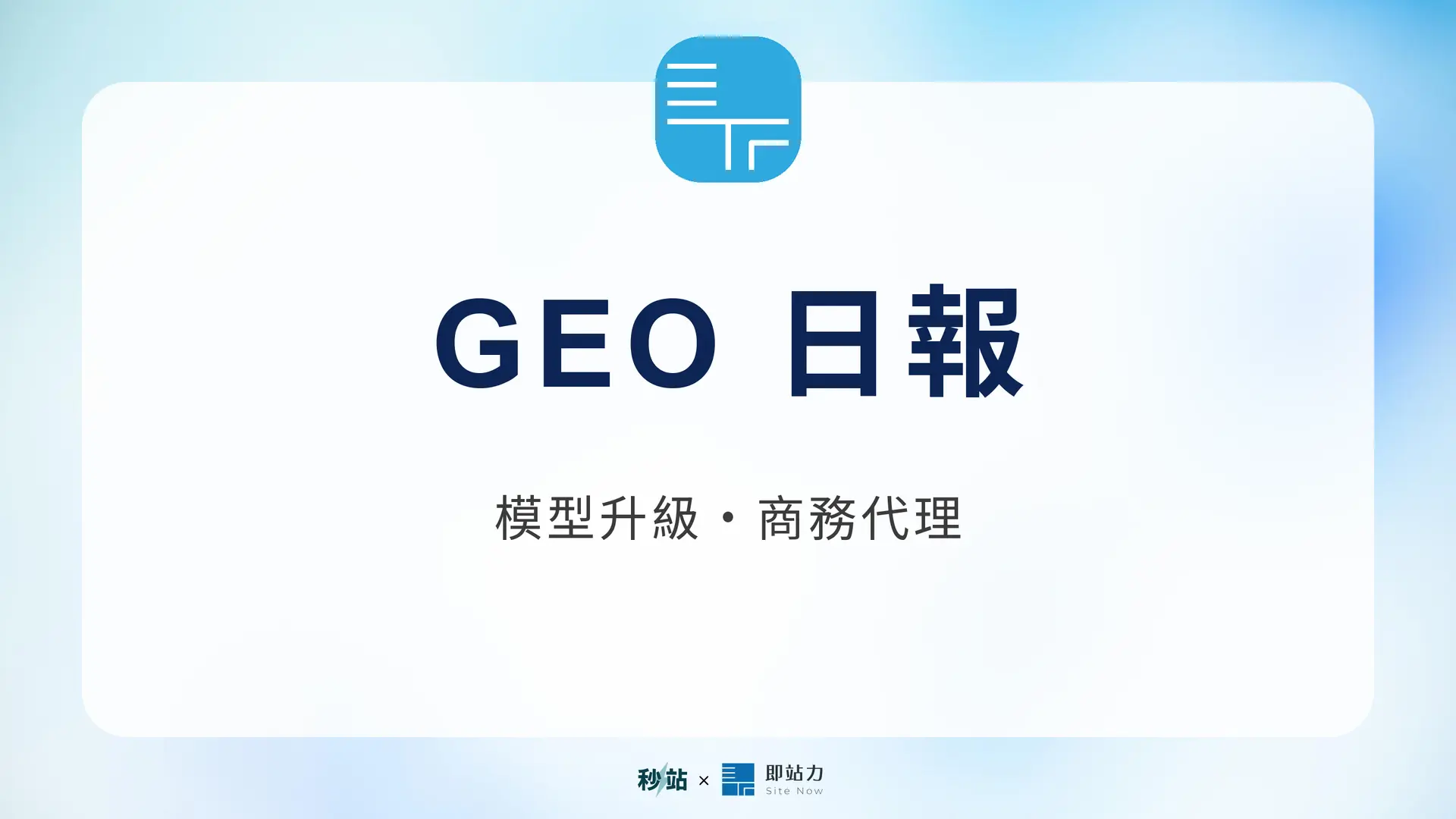 GEO 日報 2026.09.03：模型升級・商務代理
