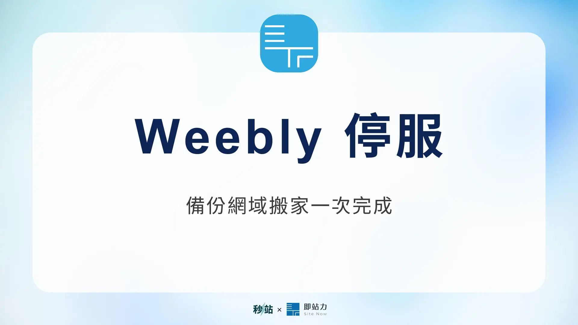 Weebly 台灣停止服務、備份網域與網站搬家指南封面