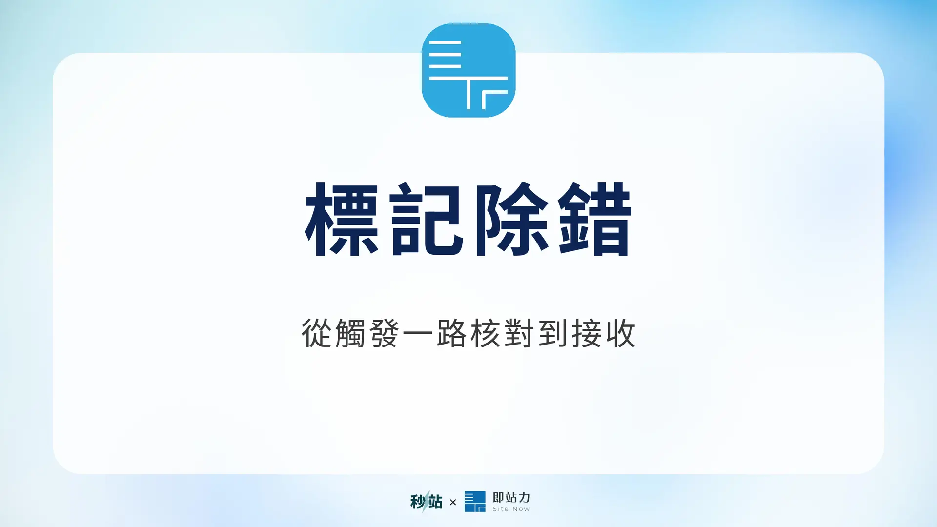 標記除錯:從觸發一路核對到接收